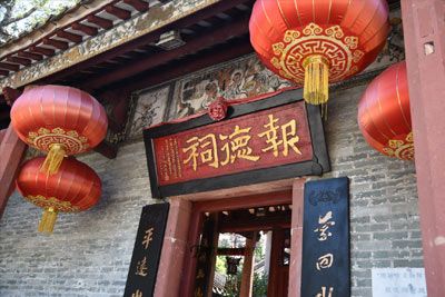 增城报德祠