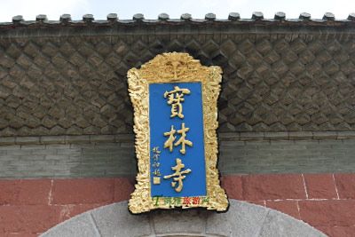 顺德宝林寺