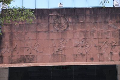 从化博物馆