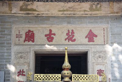 长洲金花古庙