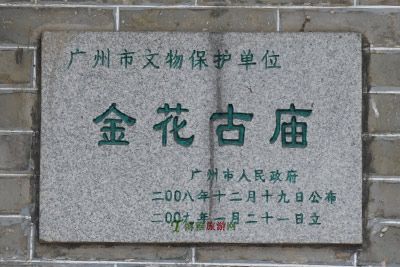长洲金花古庙