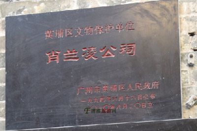 肖兰凌公祠