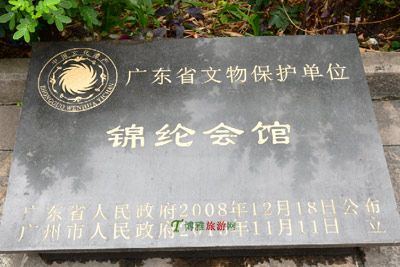 锦纶会馆