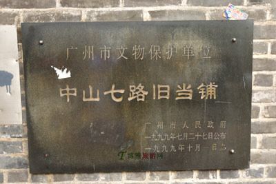 宝生大押旧址
